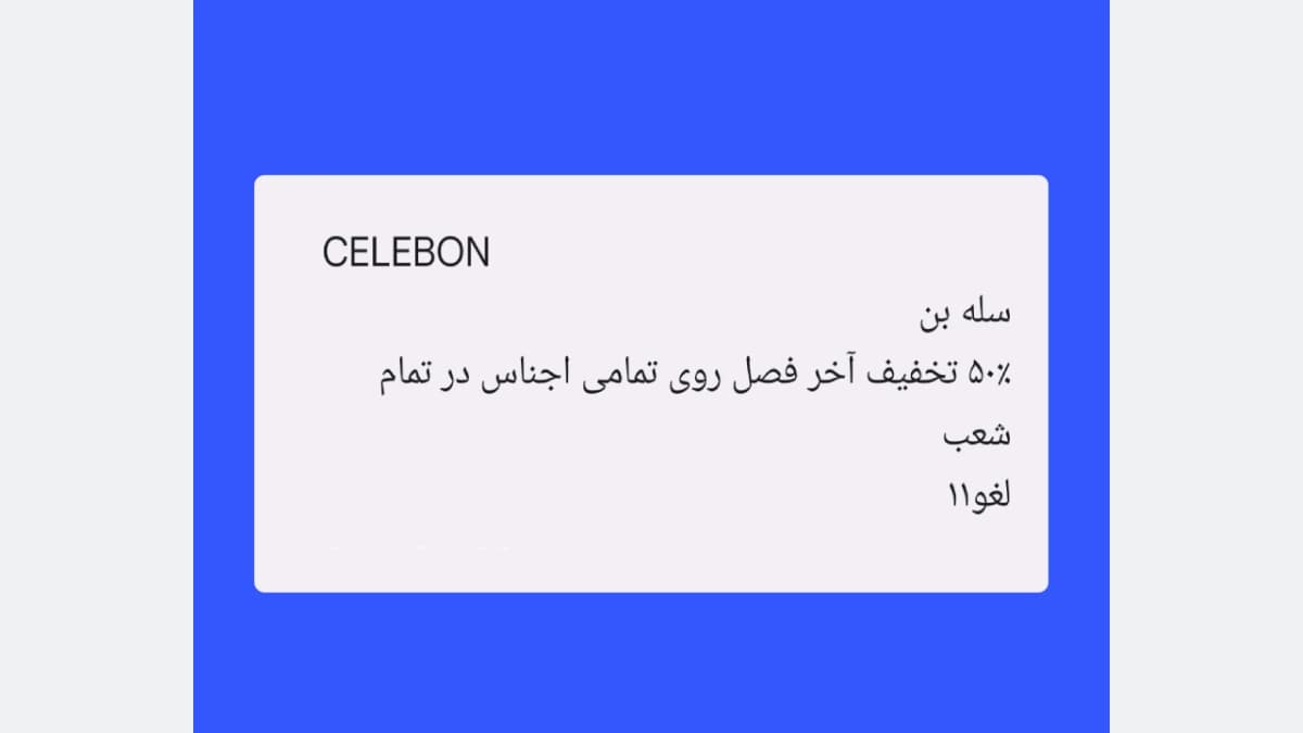 مثالی از تبلیغات پیامکی در صنعت پوشاک