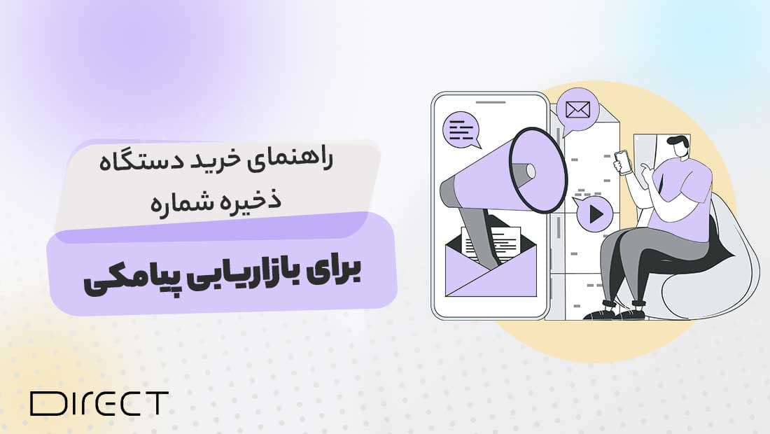 Guide-to-buying-number-storage-device-for-SMS-marketing.jpg