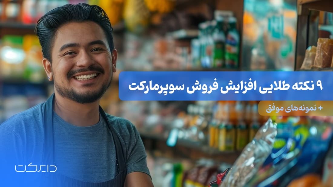 نکات طلایی افزایش فروش سوپرمارکت