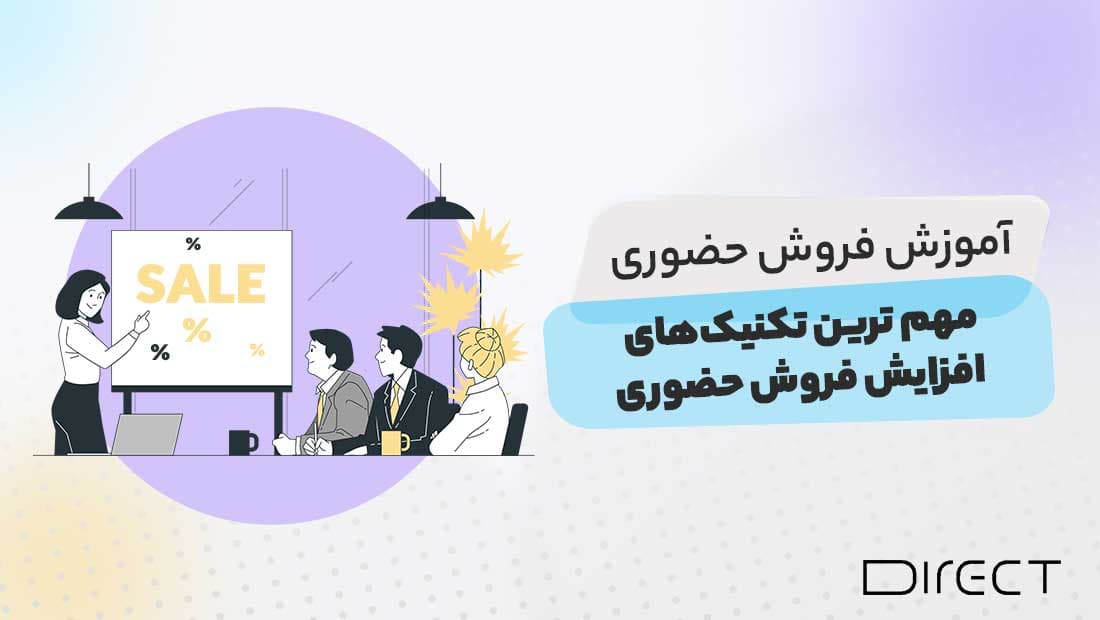 آموزش فروش حضوری
