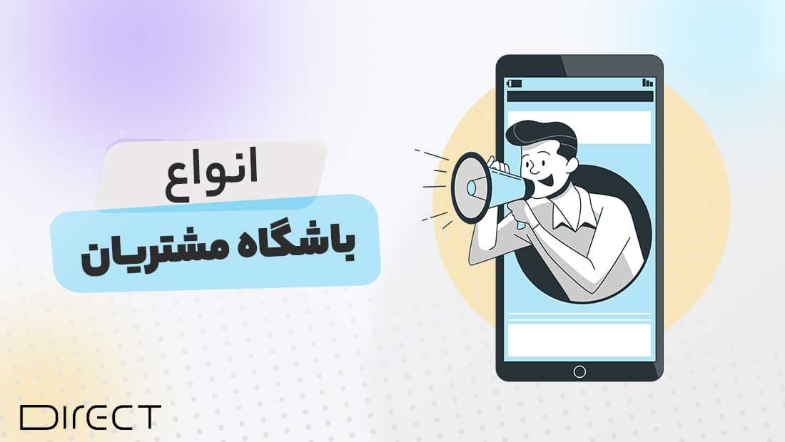 انواع باشگاه مشتریان - دایرکت
