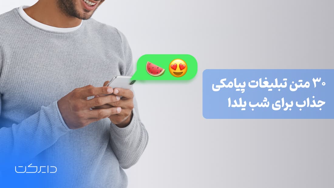 متن تبلیغات پیامکی جذاب برای شب یلدا