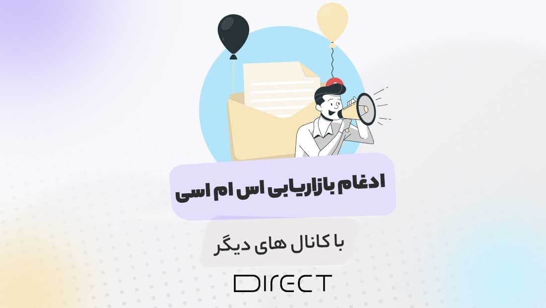 Integrate-SMS-marketing-with-other-channels.jpg