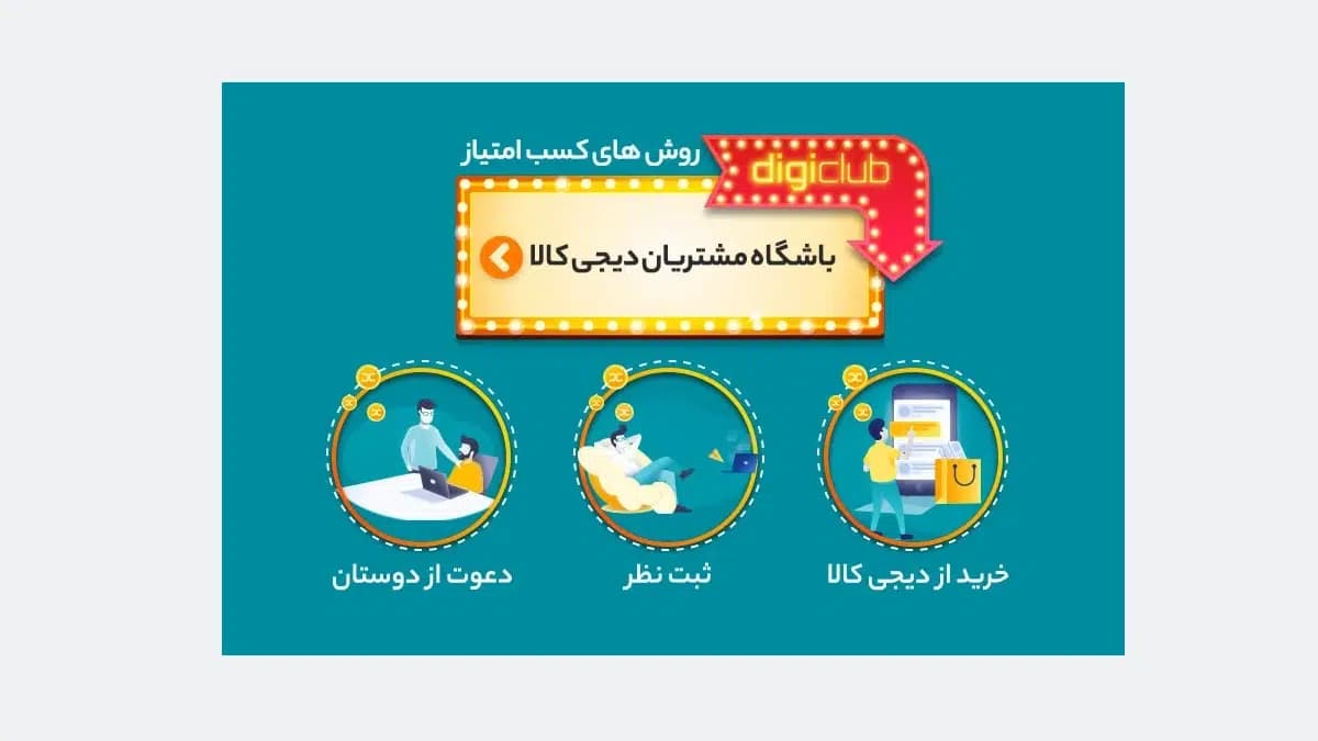 باشگاه مشتریان دیجیکالا