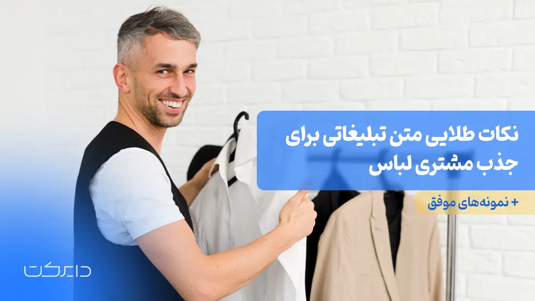 متن تبلیغاتی برای جذب مشتری لباس