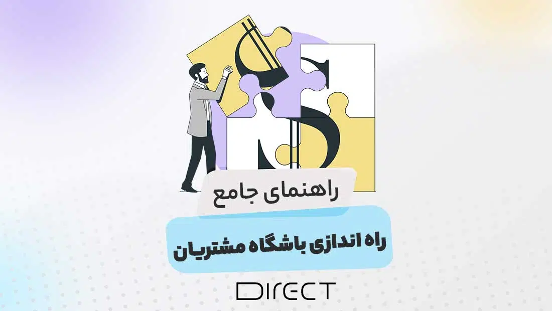 راه اندازی باشگاه مشتریان با دایرکت