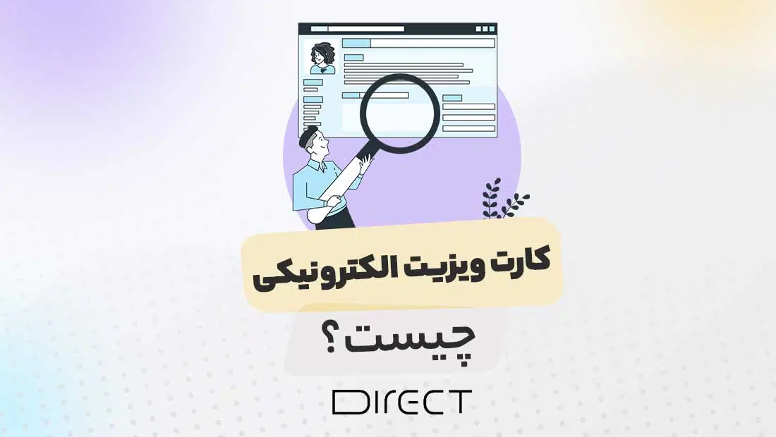 کارت ویزیت الکترونیکی چیست