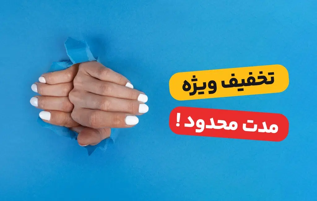 ارائه تخفیف برای جذب مشتری ناخن 