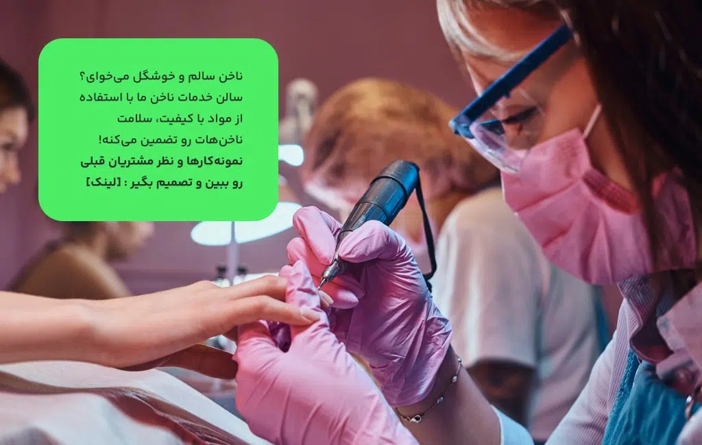 نمونه پیام برای جذب مشتری ناخن