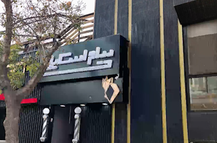 آرایشگاه پیام استایل