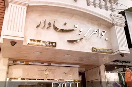 طلافروشی وفادار