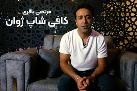 کافی شاپ ژوان
