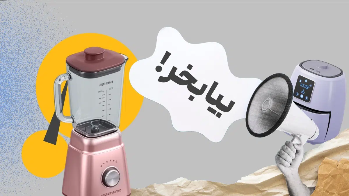 متن تبلیغاتی برای جذب مشتری لوازم خانگی