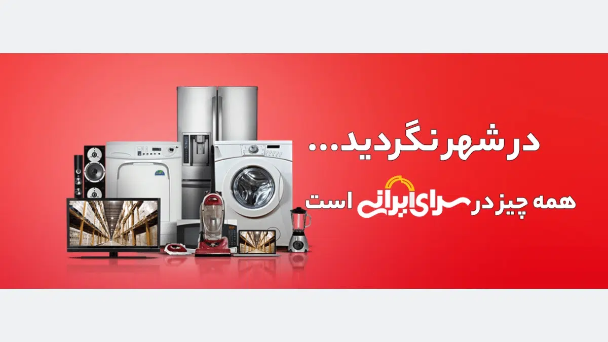 مثال تبلیغات برای فروش لوازم خانگی