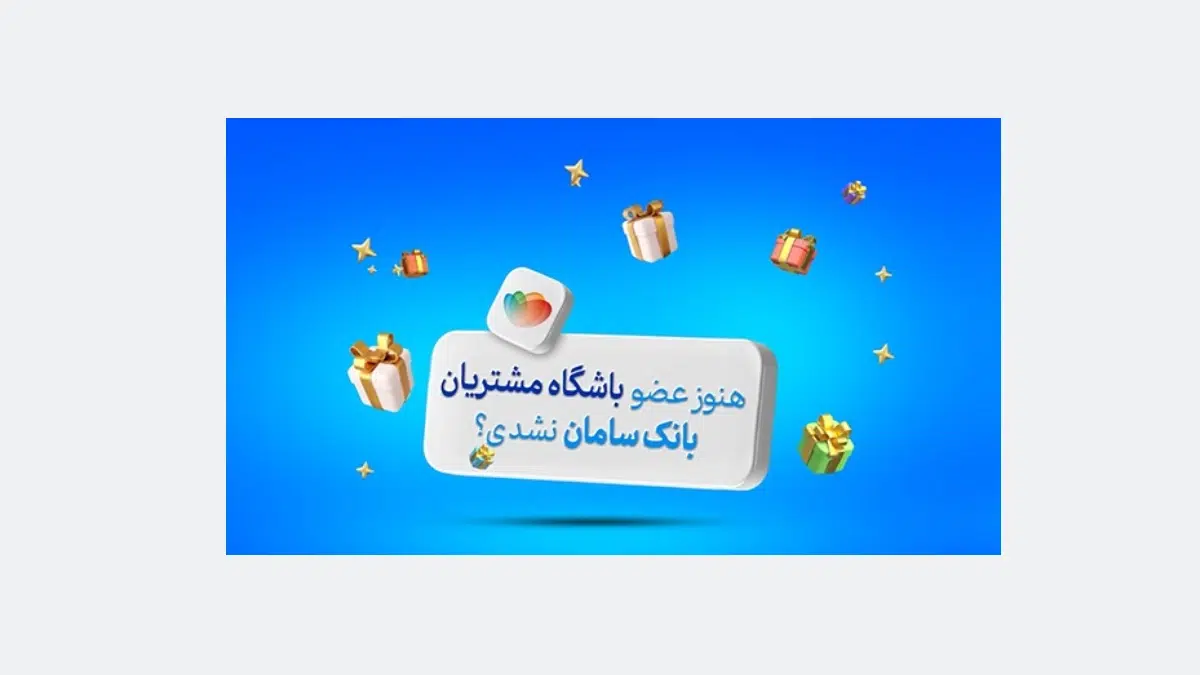 باشگاه مشتریان بانک سامان