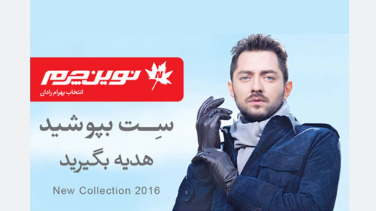 تبلیغات محیطی برند نوین چرم