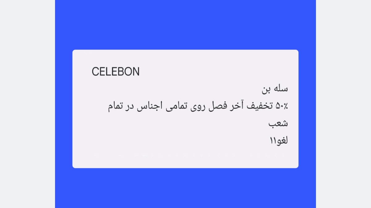 مثالی از تبلیغات پیامکی در صنعت پوشاک