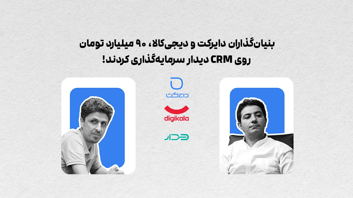 سرمایه‌گذاری مشترک بنیان‌گذاران دیجی‌کالا و دایرکت روی «دیدار»